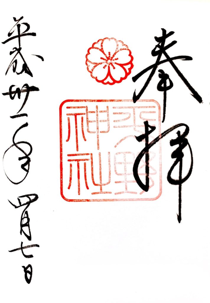 平野神社　御朱印